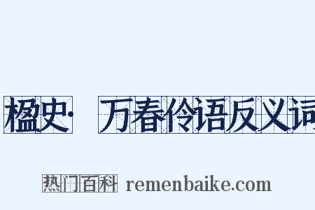 楹史·万春伶语反义词是什么意思的图片